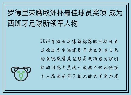 罗德里荣膺欧洲杯最佳球员奖项 成为西班牙足球新领军人物 罗德里荣膺欧洲杯最佳球员奖项 成为西班牙足球新领军人物