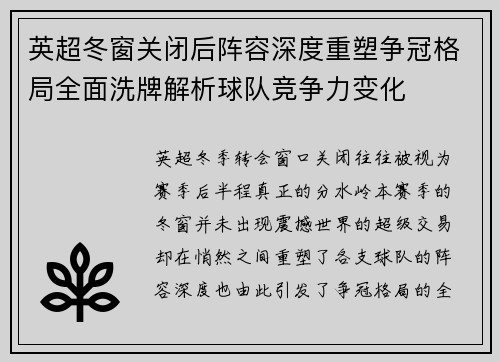 英超冬窗关闭后阵容深度重塑争冠格局全面洗牌解析球队竞争力变化 英超冬窗关闭后阵容深度重塑争冠格局全面洗牌解析球队竞争力变化