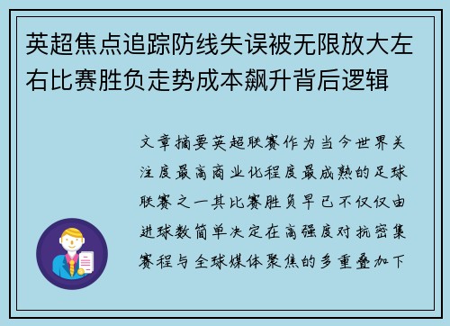 英超焦点追踪防线失误被无限放大左右比赛胜负走势成本飙升背后逻辑 英超焦点追踪防线失误被无限放大左右比赛胜负走势成本飙升背后逻辑