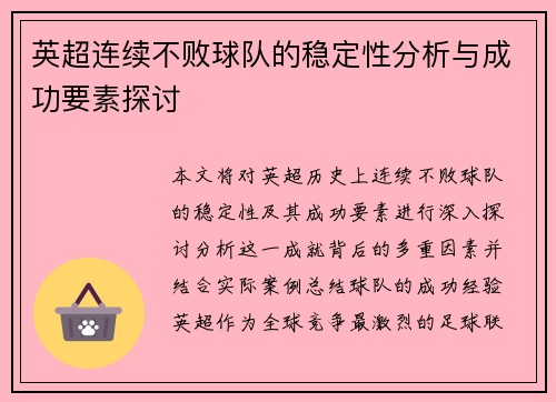 英超连续不败球队的稳定性分析与成功要素探讨 英超连续不败球队的稳定性分析与成功要素探讨