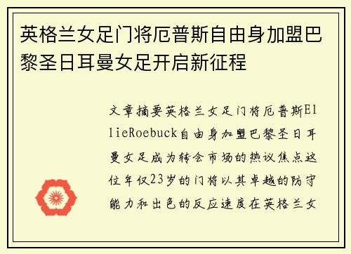 英格兰女足门将厄普斯自由身加盟巴黎圣日耳曼女足开启新征程 英格兰女足门将厄普斯自由身加盟巴黎圣日耳曼女足开启新征程