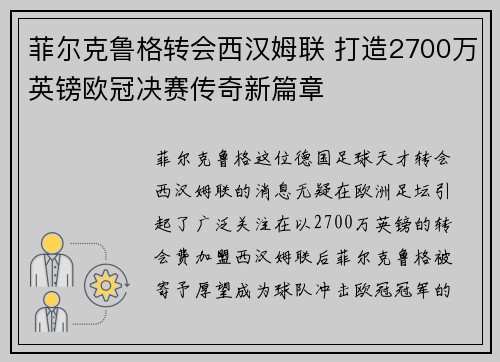 菲尔克鲁格转会西汉姆联 打造2700万英镑欧冠决赛传奇新篇章 菲尔克鲁格转会西汉姆联 打造2700万英镑欧冠决赛传奇新篇章