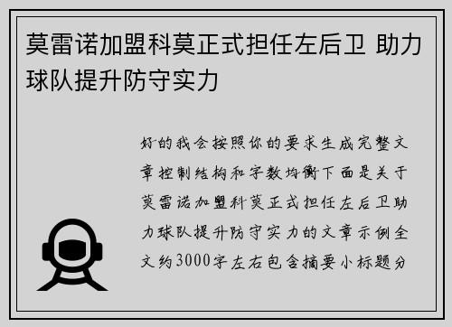 莫雷诺加盟科莫正式担任左后卫 助力球队提升防守实力
