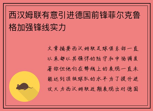 西汉姆联有意引进德国前锋菲尔克鲁格加强锋线实力 西汉姆联有意引进德国前锋菲尔克鲁格加强锋线实力