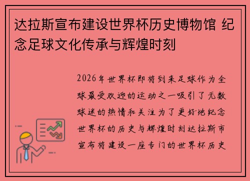 达拉斯宣布建设世界杯历史博物馆 纪念足球文化传承与辉煌时刻 达拉斯宣布建设世界杯历史博物馆 纪念足球文化传承与辉煌时刻