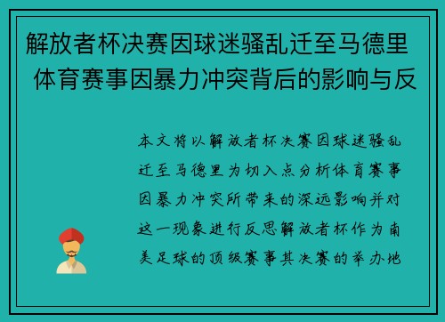 解放者杯决赛因球迷骚乱迁至马德里 体育赛事因暴力冲突背后的影响与反思 解放者杯决赛因球迷骚乱迁至马德里 体育赛事因暴力冲突背后的影响与反思