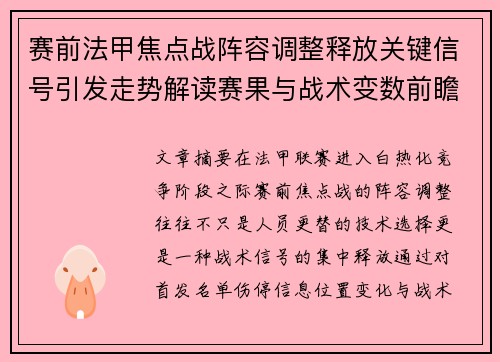 赛前法甲焦点战阵容调整释放关键信号引发走势解读赛果与战术变数前瞻 赛前法甲焦点战阵容调整释放关键信号引发走势解读赛果与战术变数前瞻
