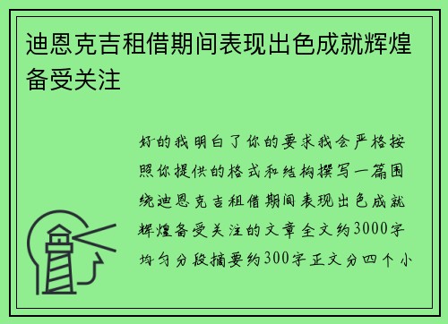 迪恩克吉租借期间表现出色成就辉煌备受关注