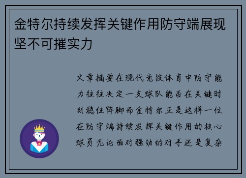 金特尔持续发挥关键作用防守端展现坚不可摧实力 金特尔持续发挥关键作用防守端展现坚不可摧实力