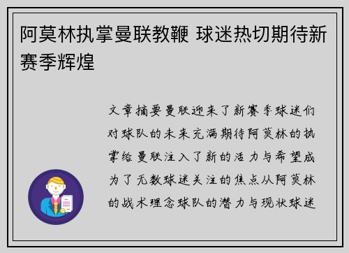 阿莫林执掌曼联教鞭 球迷热切期待新赛季辉煌 阿莫林执掌曼联教鞭 球迷热切期待新赛季辉煌
