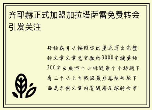 齐耶赫正式加盟加拉塔萨雷免费转会引发关注 齐耶赫正式加盟加拉塔萨雷免费转会引发关注