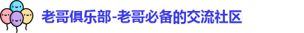 老哥俱乐部-老哥必备的交流社区